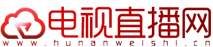 电视直播网www.hunanweishi.cn