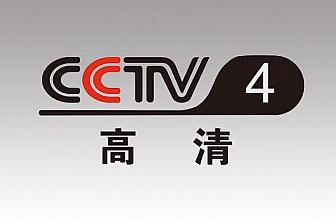 CCTV4亚洲高清