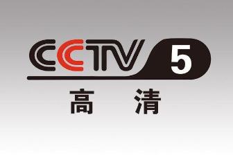 CCTV-5体育高清