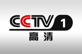 CCTV1高清